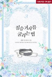 Icon image 짐승 기사를 굴리는 법