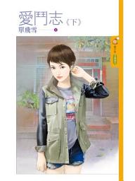 Icon image 愛鬥志《下》