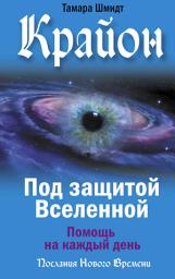 Icon image Крайон. Под защитой Вселенной. Помощь на каждый день