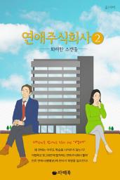 Icon image 연애 주식회사 2 (완결)