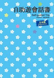 Icon image 自助遊會話書:日本語