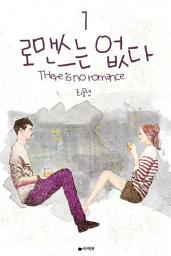 Icon image [무료] 로맨스는 없다 1