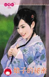 Icon image 娘子的祕密《限》: 禾馬文化紅櫻桃系列331