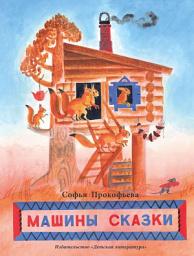 Icon image Машины сказки