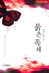 Icon image 붉은 족쇄: 1권