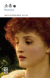 Icon image 소유 (하): 열린책들 세계문학 107