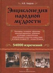 Icon image Энциклопедия народной мудрости. Пословицы, поговорки, афоризмы, крылатые выражения, сравнения