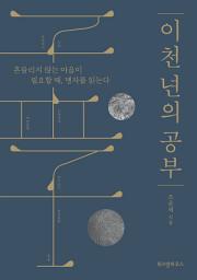 Icon image 이천 년의 공부