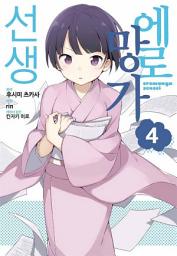 Icon image 에로망가 선생: [고화질] [comic] 에로망가 선생 4