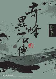 Icon image 奇峰異石傳．卷二