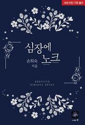 Icon image 심장에 노크