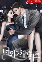 Icon image 너와 맞닿은 채로 1