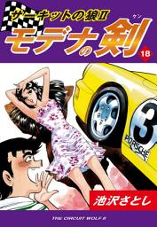 Icon image サーキットの狼II　モデナの剣