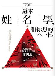 Icon image 這本姓名學，和你想的不一樣