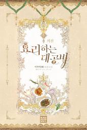 Icon image 요리하는 대공비 외전