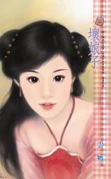 Icon image 壞娘子: 禾馬文化甜蜜口袋系列113