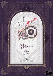 Icon image 검을 든 꽃. 2