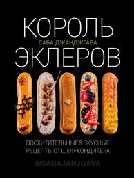 Icon image Король эклеров