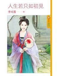 Icon image 人生若只如初見