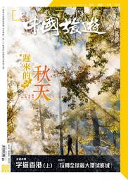 Icon image 《中國旅遊》497期-2021年11月號