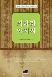 Icon image 키다리 아저씨