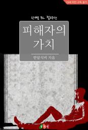 Icon image [BL] 피해자의 가치: 한뼘 BL 컬렉션 994