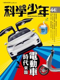 Icon image 科學少年雜誌(第44期/2018年9月號): GM044