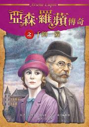 Icon image 亞森．羅蘋傳奇：千鈞一髮