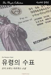 Icon image 유령의 수표: Mystr 컬렉션 제426권