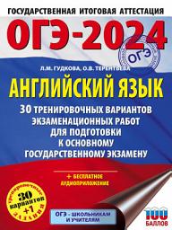 Icon image ОГЭ-2024. Английский язык. 30 тренировочных вариантов экзаменационных работ для подготовки к основному государственному экзамену