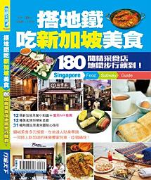 Icon image 搭地鐵吃新加坡美食