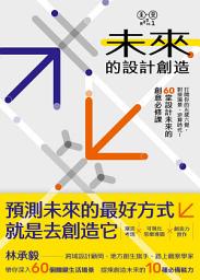 Icon image 未來的設計創造: 打開你的五感六覺，對接場景、逆算時代！60堂設計未來的創意必修課【林承毅｜未來創造塾】系列1