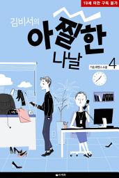 Icon image 김 비서의 아찔한 나날 4