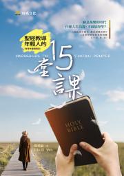 Icon image 聖經教導年輕人的15堂課