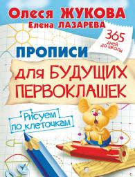 Icon image Прописи для будущих первоклашек. Рисуем по клеточкам