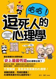 Icon image 哈哈！逗死人的心理學
