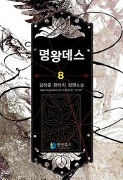 Icon image 명왕데스 8