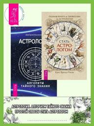 Icon image Полная книга от Ллевеллин по астрологии: простой способ стать астрологом ; Астрология. Алгоритм тайного знания