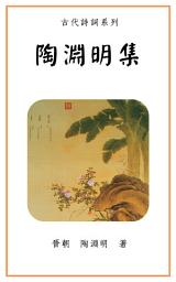Icon image 陶淵明集