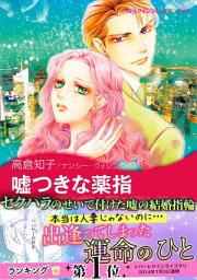Icon image 嘘つきな薬指: ハーレクインコミックス