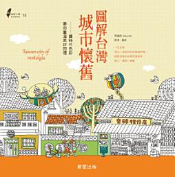 Icon image 圖解台灣城市懷舊: 讓時代色彩帶你重溫美好回憶