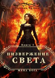 Icon image Низвержение Света