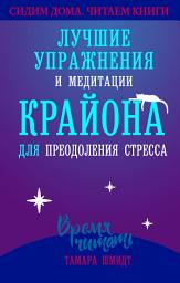Icon image Сохраняйте спокойствие! Лучшие упражнения и медитации Крайона для избавления от тревоги, преодоления стресса и обретения защиты