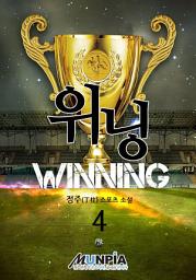 Icon image 위닝 4권