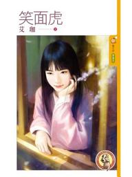 Icon image 笑面虎〔限〕