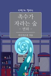 Icon image [BL] 촉수가 자라는 숲 - 변화: 한뼘 BL 컬렉션 839