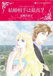 Icon image 結婚相手は最高？: ハーレクインコミックス