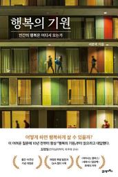 Icon image 행복의 기원(10주년 기념 개정판): 인간의 행복은 어디서 오는가