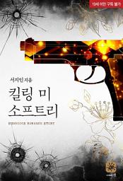 Icon image 킬링 미 소프트리