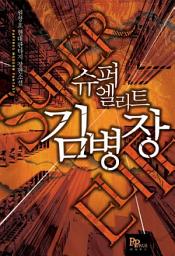 Icon image [세트] 슈퍼엘리트 김병장 (전8권/완결)